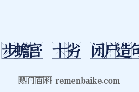 步蟾宫·十劣·闭户造句是什么意思的图片